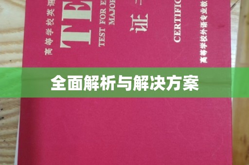 通川全面解析与解决方案