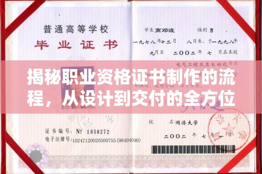 通川揭秘职业资格证书制作的流程，从设计到交付的全方位解析