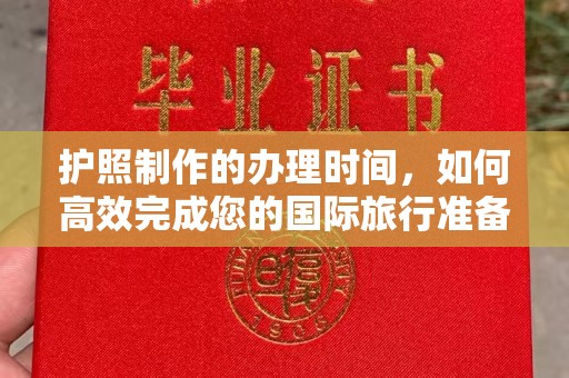 通川护照制作的办理时间，如何高效完成您的国际旅行准备