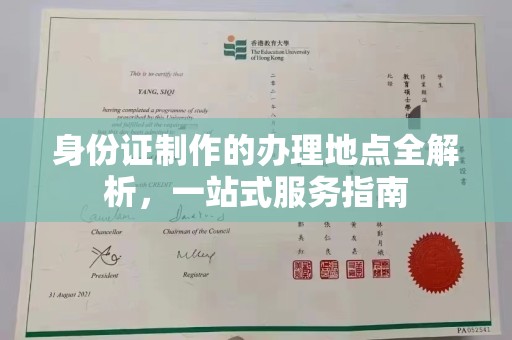 通川身份证制作的办理地点全解析，一站式服务指南
