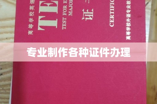 通川专业制作各种证件办理
