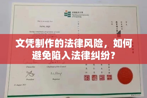 通川文凭制作的法律风险，如何避免陷入法律纠纷？