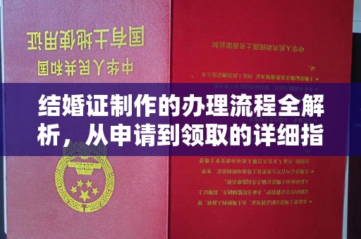 通川结婚证制作的办理流程全解析，从申请到领取的详细指南