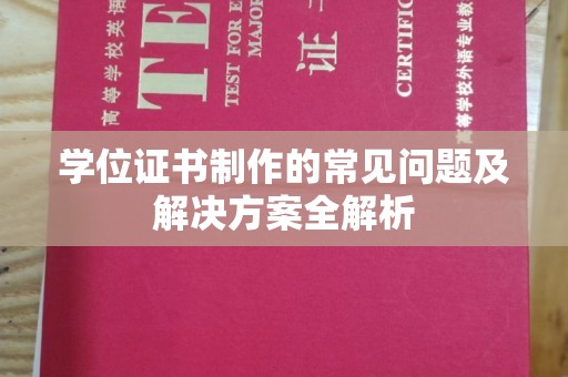 通川学位证书制作的常见问题及解决方案全解析