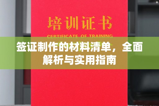 通川签证制作的材料清单，全面解析与实用指南