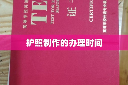 通川护照制作的办理时间