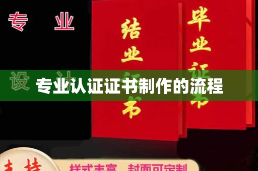 通川专业认证证书制作的流程