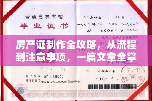 通川房产证制作全攻略，从流程到注意事项，一篇文章全掌握