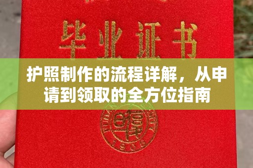 通川护照制作的流程详解，从申请到领取的全方位指南