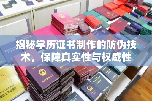 通川揭秘学历证书制作的防伪技术，保障真实性与权威性