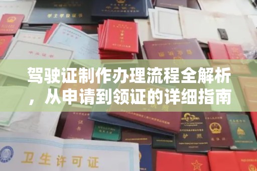 通川驾驶证制作办理流程全解析，从申请到领证的详细指南