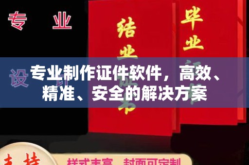 通川专业制作证件软件，高效、精准、安全的解决方案