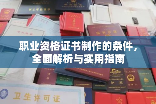 通川职业资格证书制作的条件，全面解析与实用指南