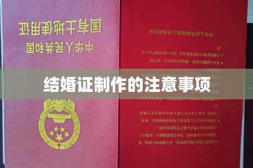 通川结婚证制作的注意事项