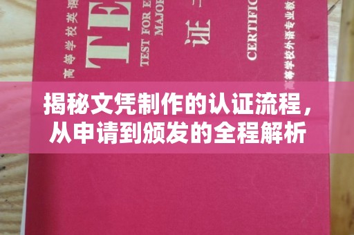 通川揭秘文凭制作的认证流程，从申请到颁发的全程解析