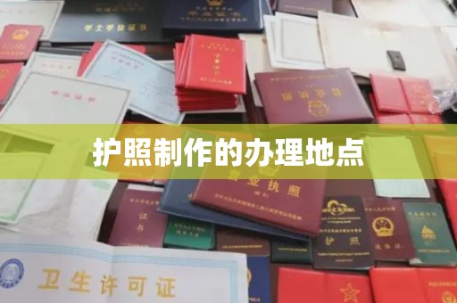 通川护照制作的办理地点