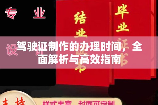 通川驾驶证制作的办理时间，全面解析与高效指南