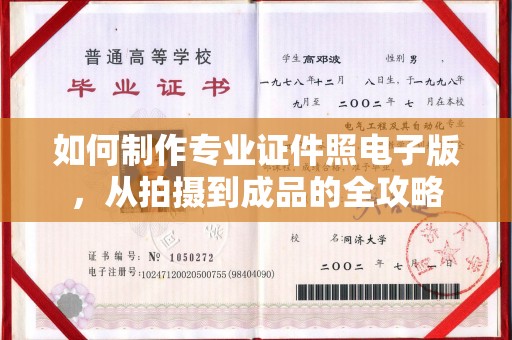 通川如何制作专业证件照电子版，从拍摄到成品的全攻略