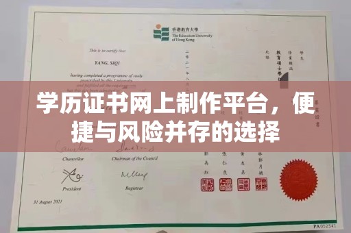 通川学历证书网上制作平台，便捷与风险并存的选择