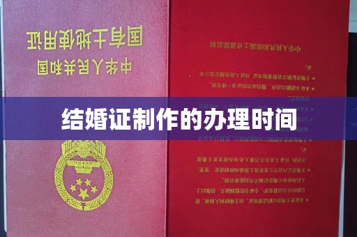 通川结婚证制作的办理时间