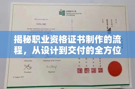 通川揭秘职业资格证书制作的流程，从设计到交付的全方位解析