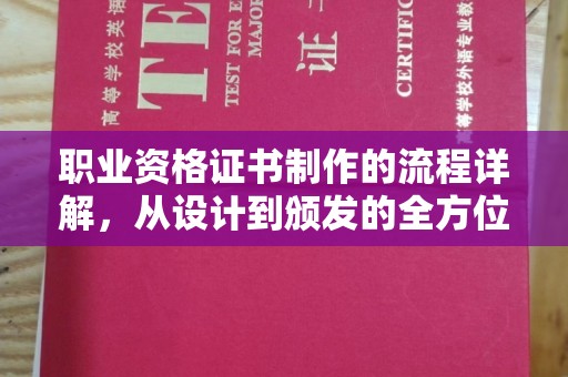 通川职业资格证书制作的流程详解，从设计到颁发的全方位指南