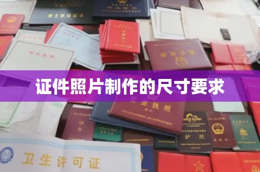 通川证件照片制作的尺寸要求