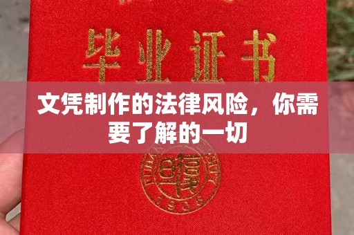 通川文凭制作的法律风险，你需要了解的一切