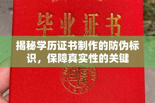 通川揭秘学历证书制作的防伪标识，保障真实性的关键