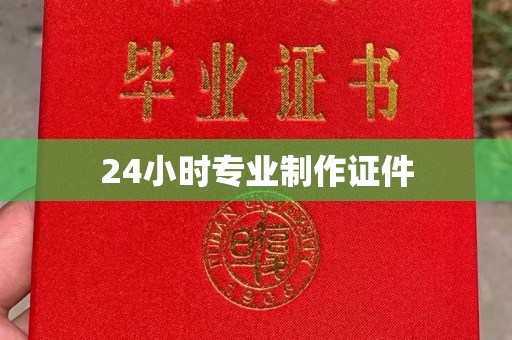 通川24小时专业制作证件