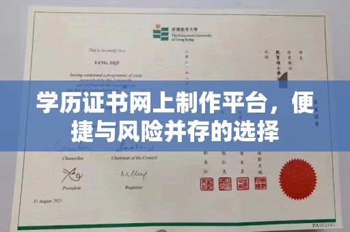 通川学历证书网上制作平台，便捷与风险并存的选择
