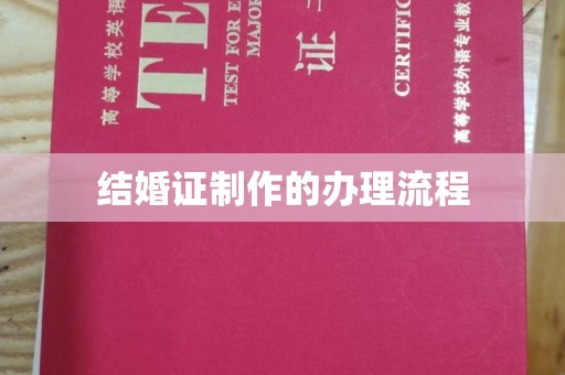 通川结婚证制作的办理流程