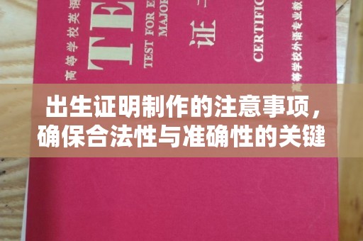 通川出生证明制作的注意事项，确保合法性与准确性的关键步骤