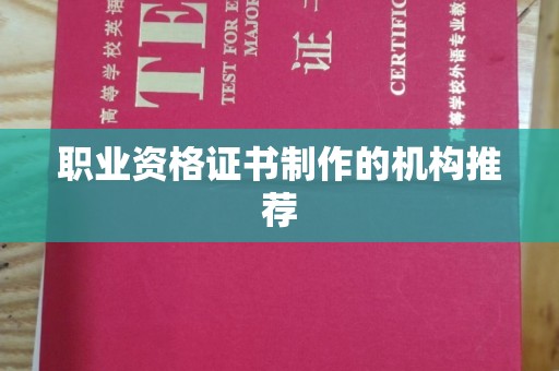 通川职业资格证书制作的机构推荐