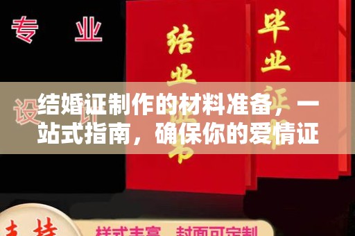 通川结婚证制作的材料准备，一站式指南，确保你的爱情证书完美无瑕