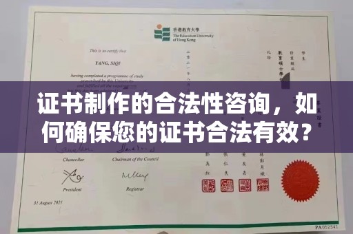 通川证书制作的合法性咨询，如何确保您的证书合法有效？