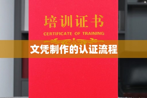 通川文凭制作的认证流程