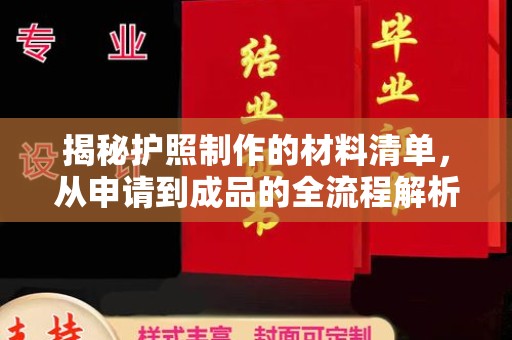 通川揭秘护照制作的材料清单，从申请到成品的全流程解析