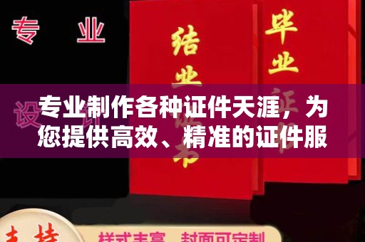 通川专业制作各种证件天涯，为您提供高效、精准的证件服务