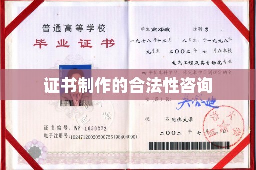 通川证书制作的合法性咨询