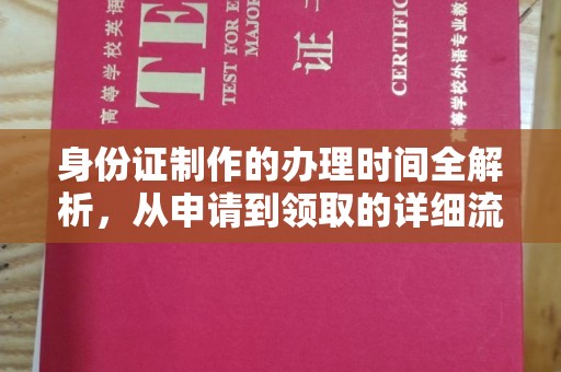 通川身份证制作的办理时间全解析，从申请到领取的详细流程