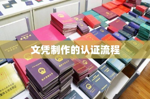 通川文凭制作的认证流程