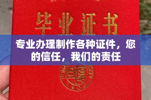 通川专业办理制作各种证件，您的信任，我们的责任