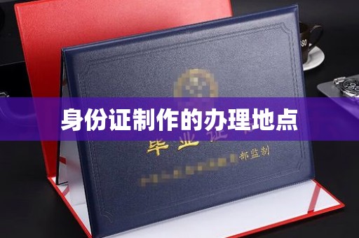 通川身份证制作的办理地点