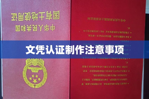 通川文凭认证制作注意事项
