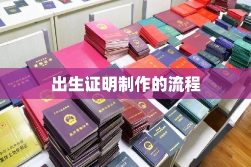 通川出生证明制作的流程
