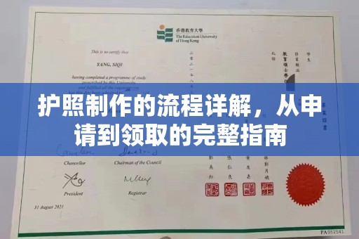 通川护照制作的流程详解，从申请到领取的完整指南