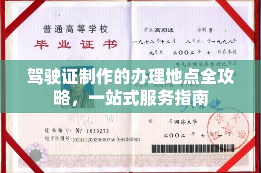 通川驾驶证制作的办理地点全攻略，一站式服务指南