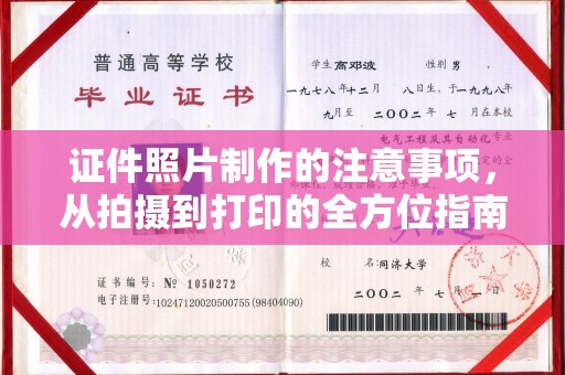 通川证件照片制作的注意事项，从拍摄到打印的全方位指南