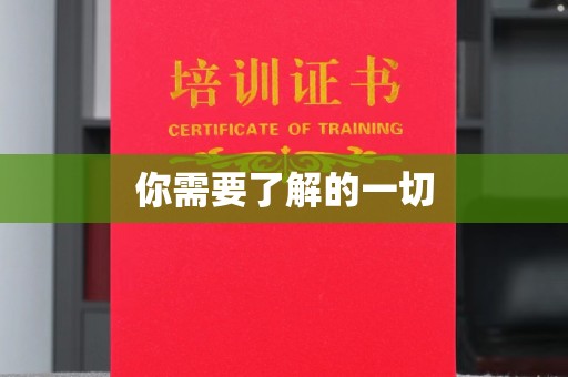 通川你需要了解的一切
